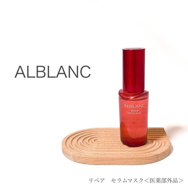 リペア セラムマスク/ALBLANC/美容液を使ったクチコミ（1枚目）