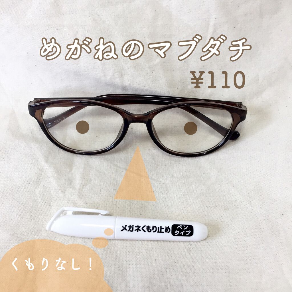 メガネくもり止めペンタイプ/DAISO/その他を使ったクチコミ（1枚目）