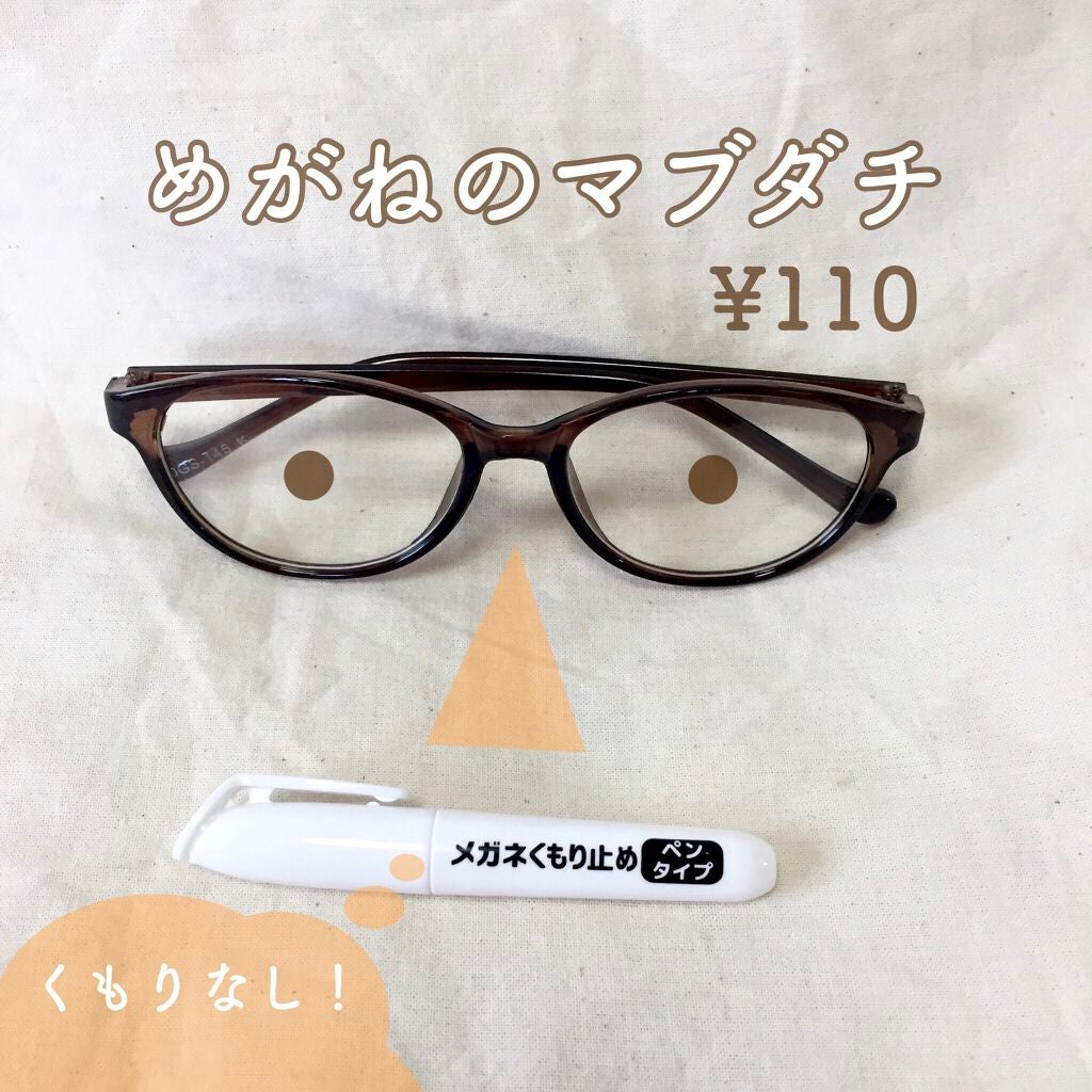 メガネくもり止めペンタイプ/DAISO/その他を使ったクチコミ(1枚目)