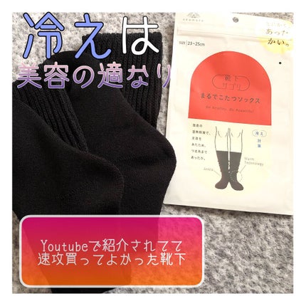 靴下サプリ まるでこたつ レディース ソックス/靴下サプリ/暖かい靴下を使ったクチコミ(1枚目)