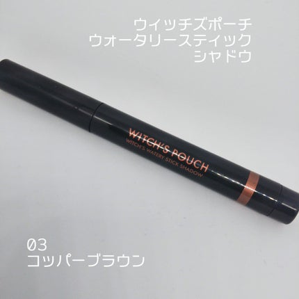 ウォータリースティックシャドウ/Witch's Pouch/スティックアイシャドウを使ったクチコミ(1枚目)