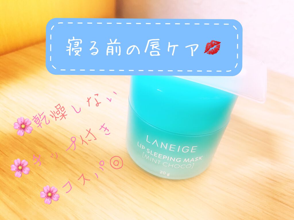 リップスリーピングマスク/LANEIGE/リップバームを使ったクチコミ(1枚目)