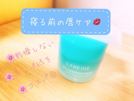 リップスリーピングマスク/LANEIGE/リップバームを使ったクチコミ(1枚目)