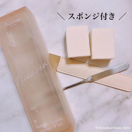 ピカソ メイクアップ スパチュラ /PICCASSO/その他化粧小物を使ったクチコミ(3枚目)