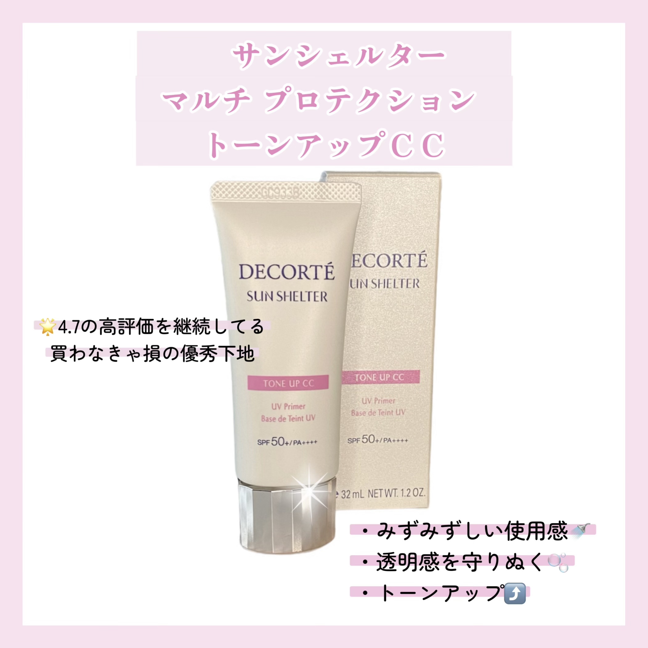 サンシェルター　マルチ プロテクション　トーンアップＣＣ/DECORTÉ/化粧下地を使ったクチコミ（2枚目）