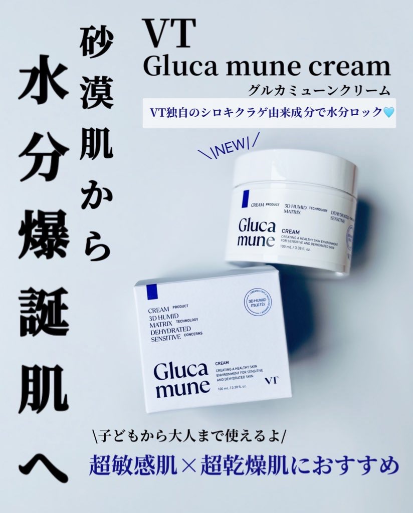 グルカミューンクリーム/VT/フェイスクリームを使ったクチコミ（1枚目）