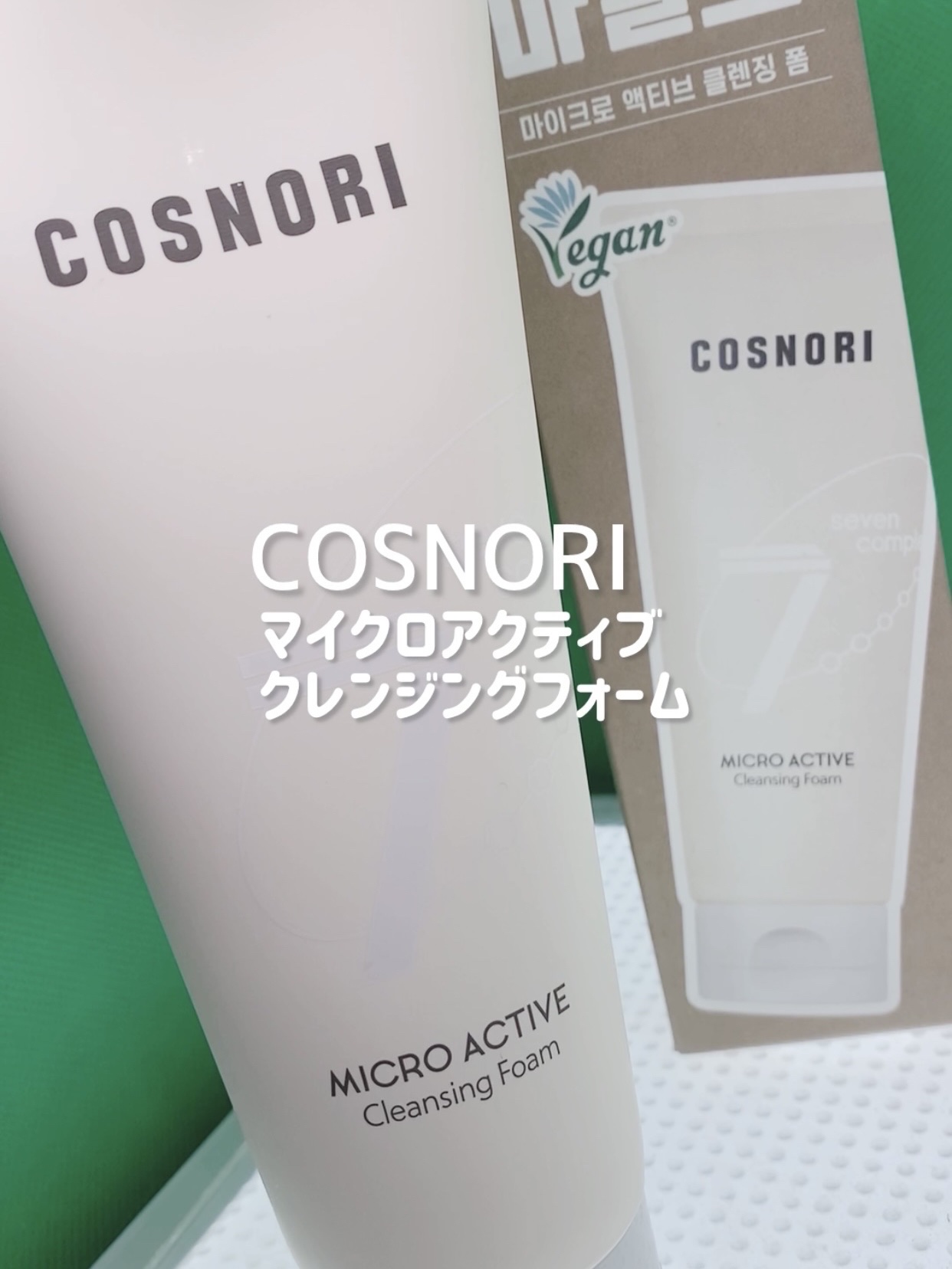 マイクロアクティブクレンジングフォーム/COSNORI/洗顔フォームを使ったクチコミ（2枚目）