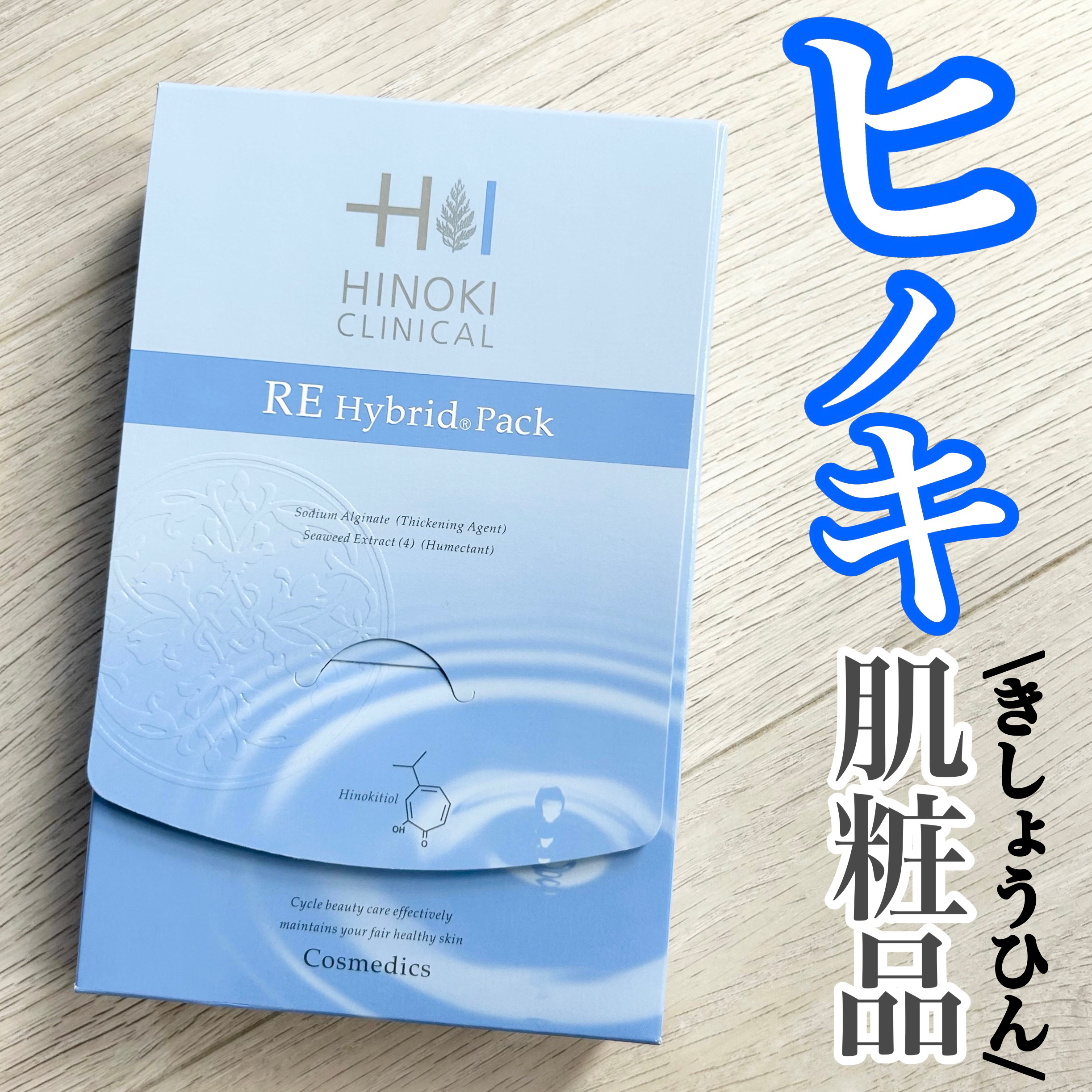 REハイブリッドパック/ヒノキ肌粧品/シートマスク・パックを使ったクチコミ（1枚目）