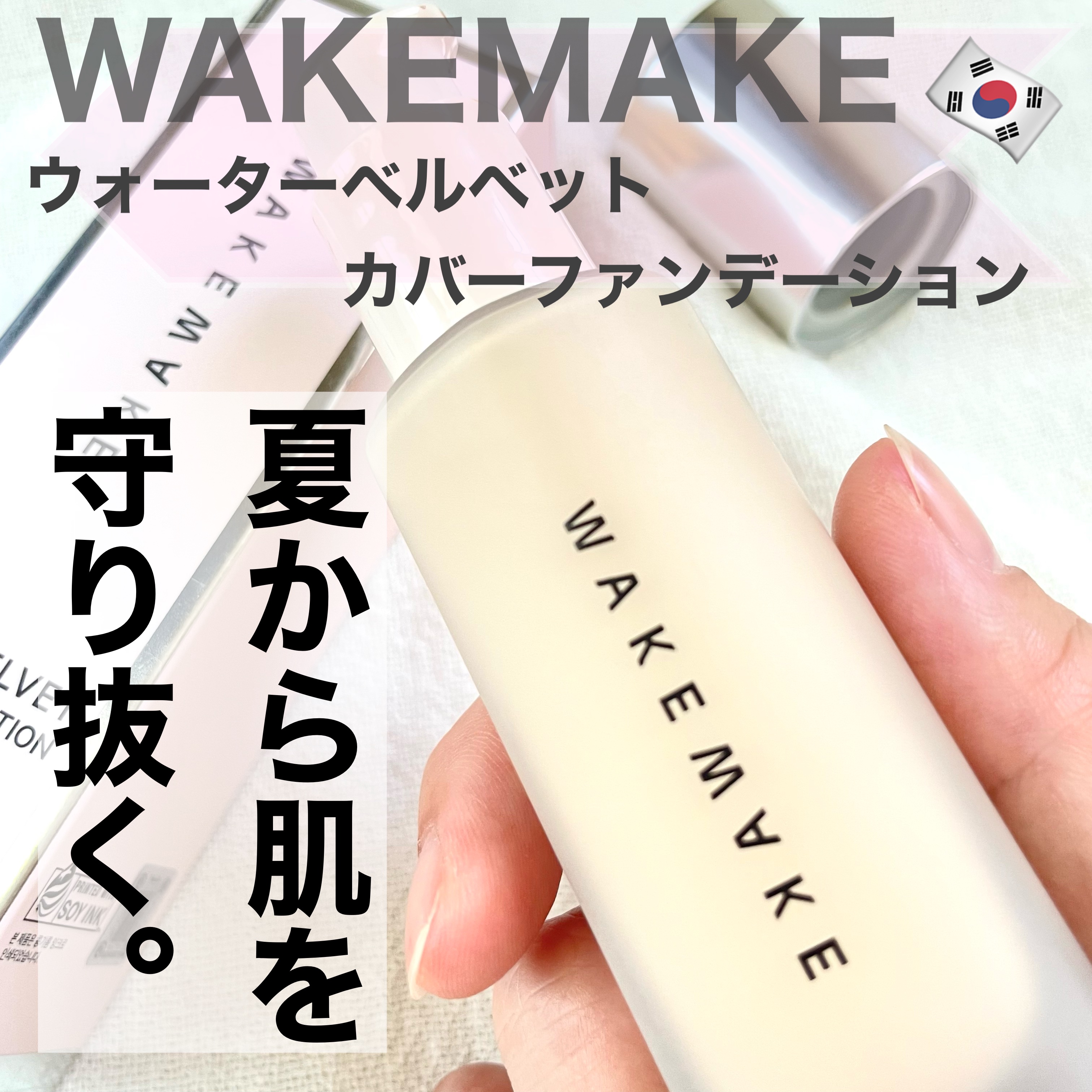 ウォーターベルベットカバーファンデーション/wakemake/リキッドファンデーションを使ったクチコミ（1枚目）