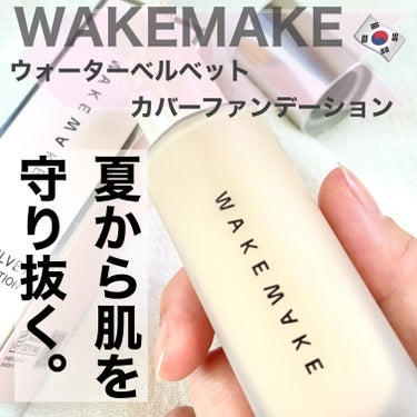 🇰🇷

WAKEMAKE ウェイクメイク @wakemake_japan 

ウォーターベルベットカバーファンデーション
22.ニュートラル

これは本当におすすめしたいリキッドファンデーション🔥
猛暑