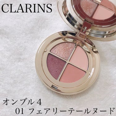 オンブル ４ 01 フェアリーテールヌード/CLARINS/パウダーアイシャドウを使ったクチコミ（1枚目）