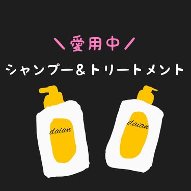 はい、おはようございます。こんにちは、こんばんは！
雨音でございます(* ॑꒳ ॑* )


雨音が愛用してやまない！シャンプー＆トリートメントを
紹介するぜよ！( *¯ ꒳¯*)✨


ヽ(´∀｀)９