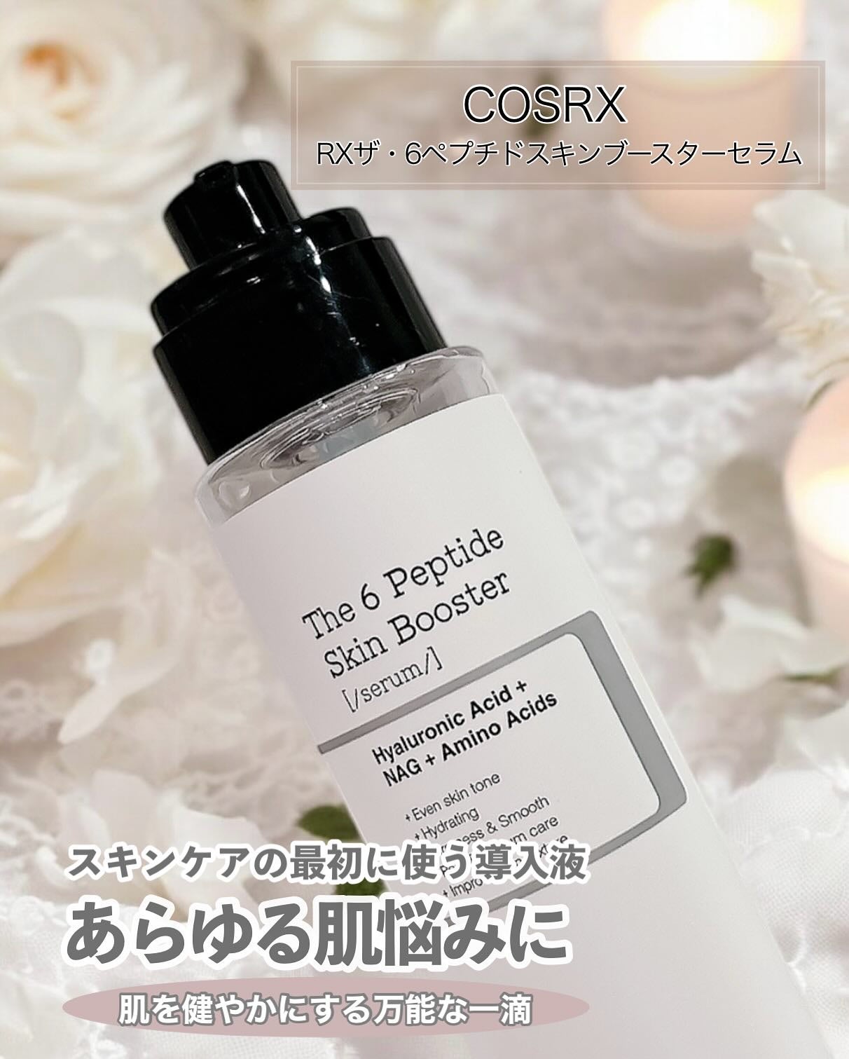 RXザ・6ペプチドスキンブースターセラム/COSRX/ブースター・導入液を使ったクチコミ(4枚目)