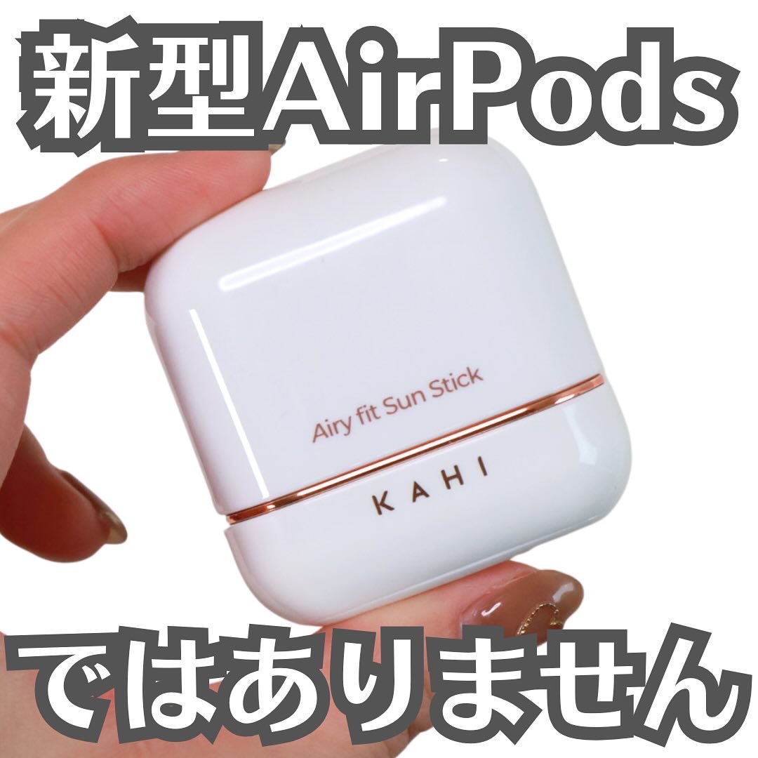 エアリーフィットサンスティック/KAHI/日焼け止めスティックを使ったクチコミ（1枚目）