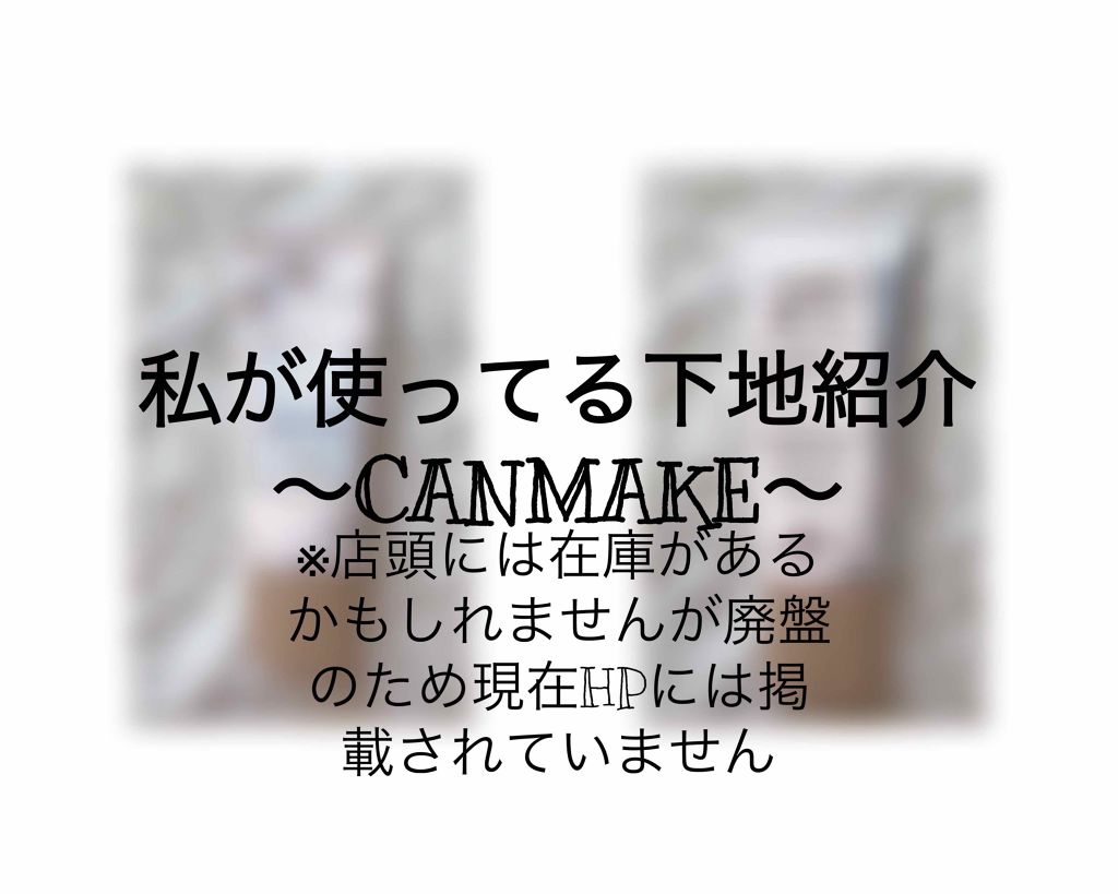 ジューシーグロウスキンベース/キャンメイク/化粧下地を使ったクチコミ（1枚目）