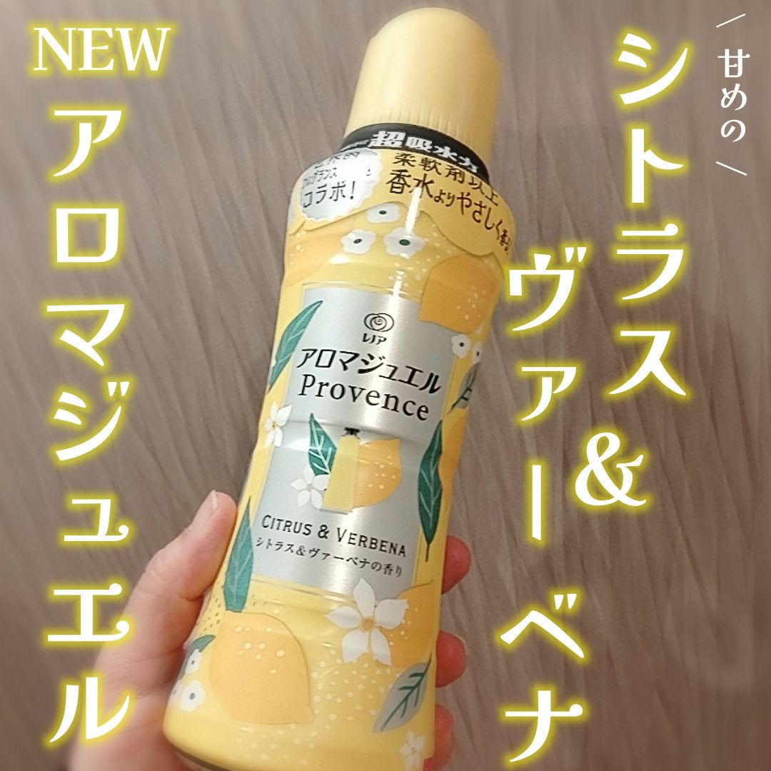 レノアハピネスアロマジュエルプロバンスのハンドクリームの香り シトラス&ヴァーベナ/レノア/柔軟剤を使ったクチコミ(1枚目)