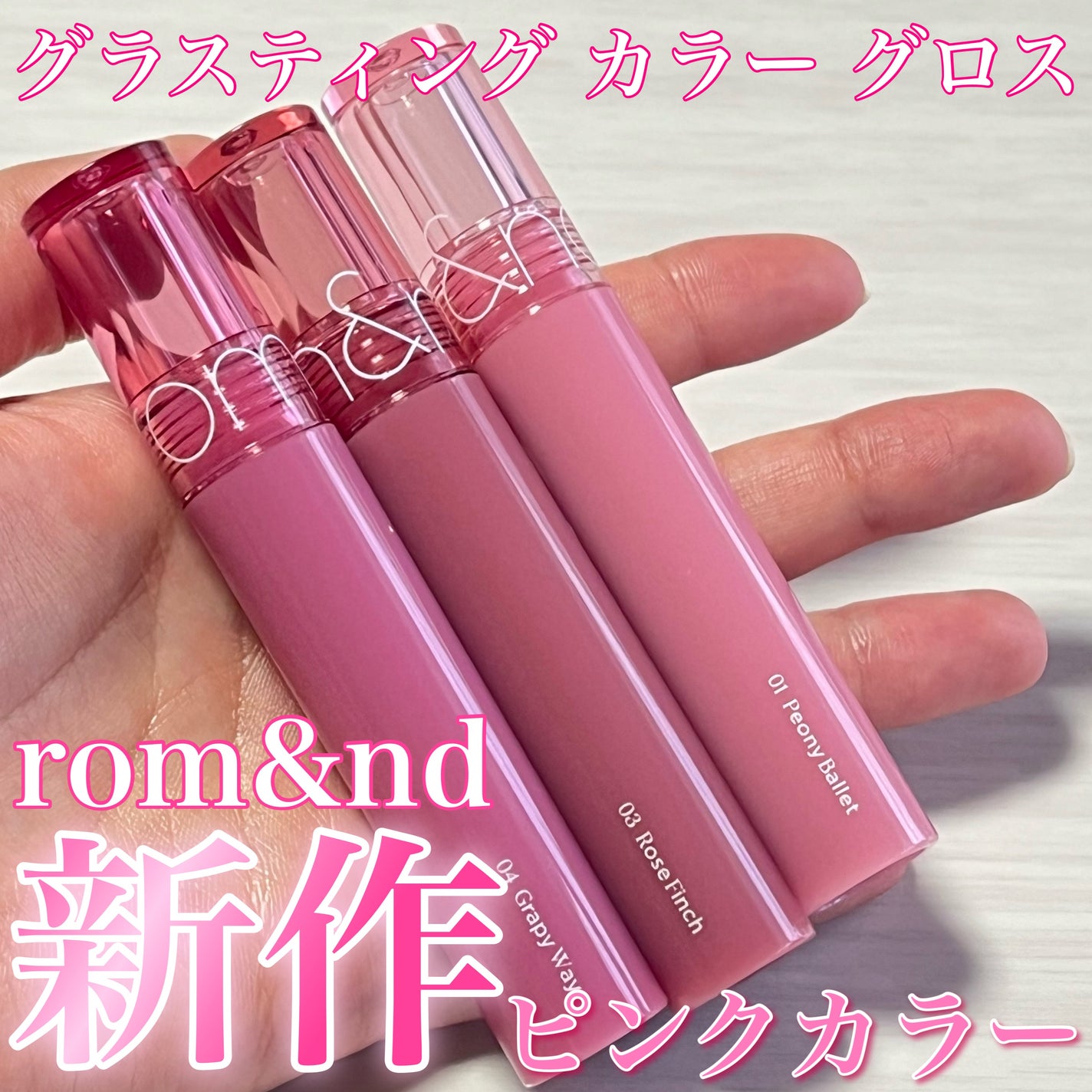 グラスティングカラーグロス/rom&nd/リップグロスを使ったクチコミ(1枚目)