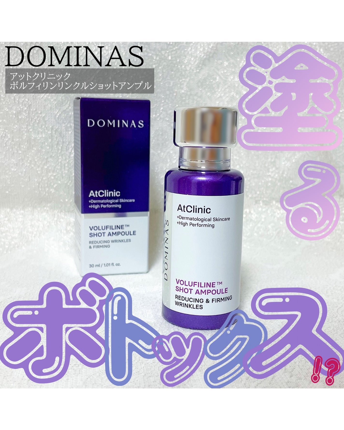 アットクリニック ボルフィリン リンクルショット アンプル/DOMINAS/美容液を使ったクチコミ(1枚目)