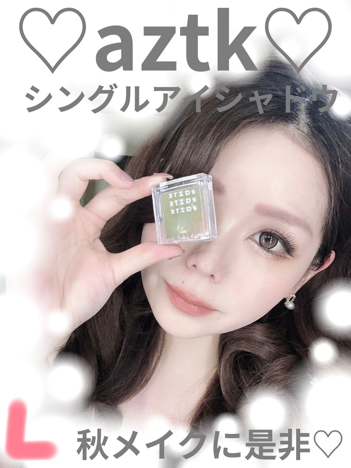 シングルアイシャドウ/aZTK/単色アイシャドウを使ったクチコミ(1枚目)