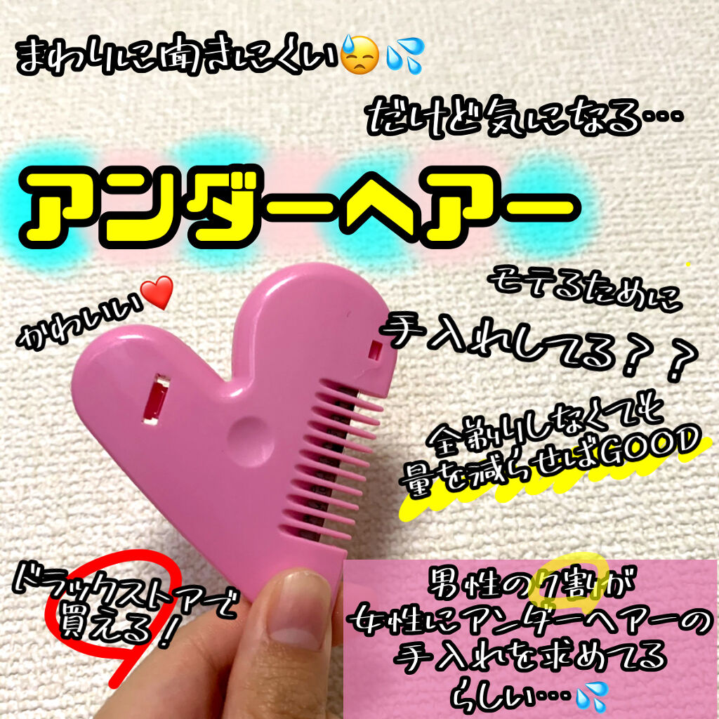 ラブジョリー/アメイズプライス/シェーバーを使ったクチコミ（1枚目）