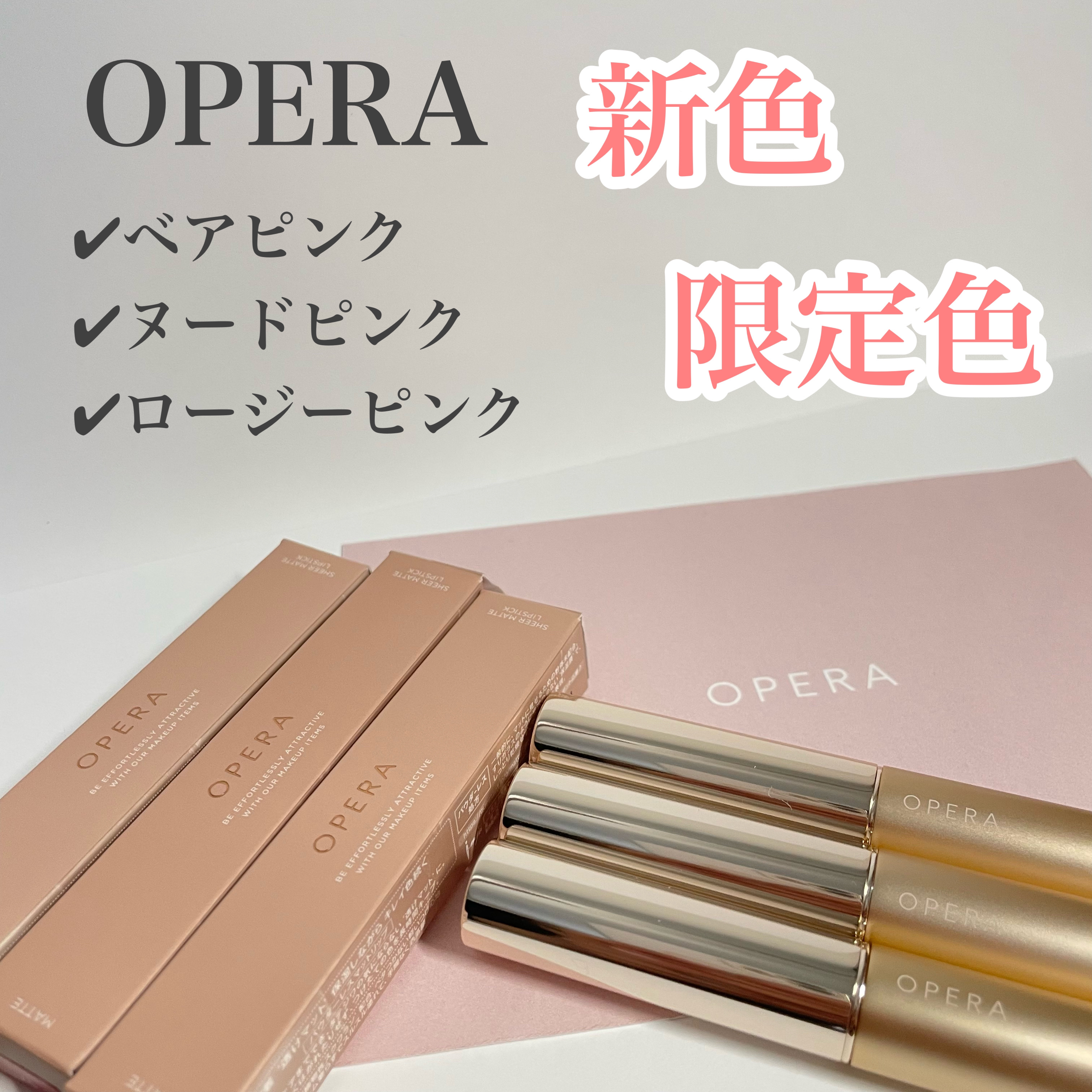 オペラ シアーマットリップスティック 102 ベアピンク(限定色)/OPERA/口紅を使ったクチコミ（1枚目）