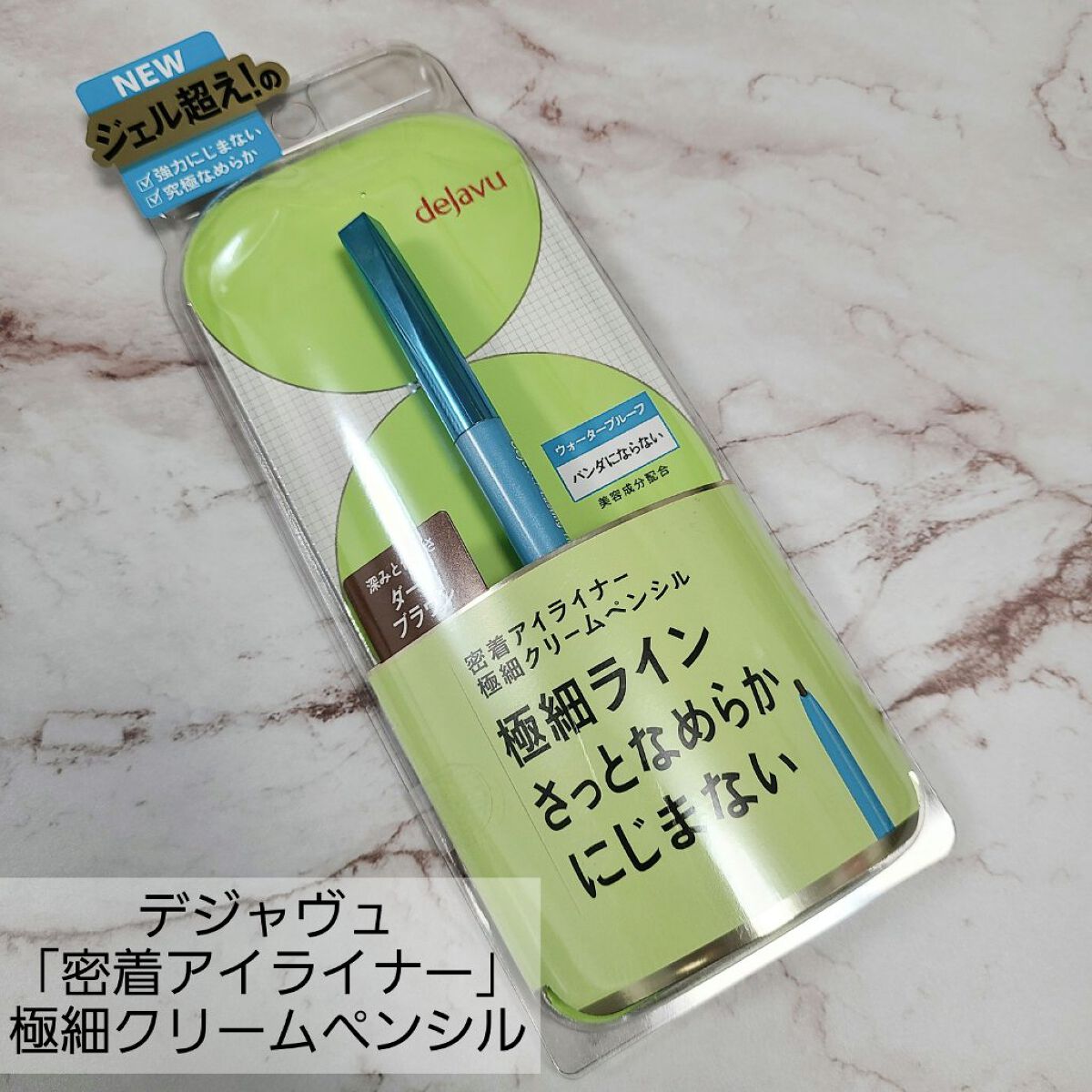 「密着アイライナー」極細クリームペンシル/デジャヴュ/ペンシルアイライナーを使ったクチコミ（1枚目）