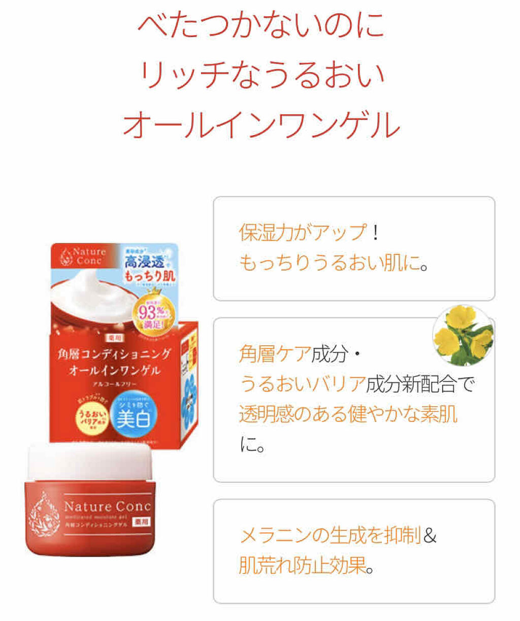 ネイチャーコンク　薬用　モイスチャーゲル/ネイチャーコンク/オールインワン化粧品を使ったクチコミ（3枚目）