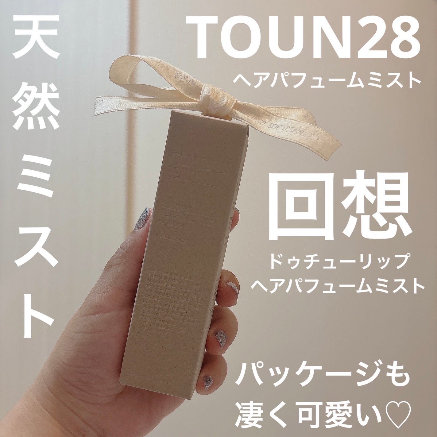 ヘアパフュームミスト ドゥチューリップ/TOUN28/ヘアミストを使ったクチコミ(1枚目)