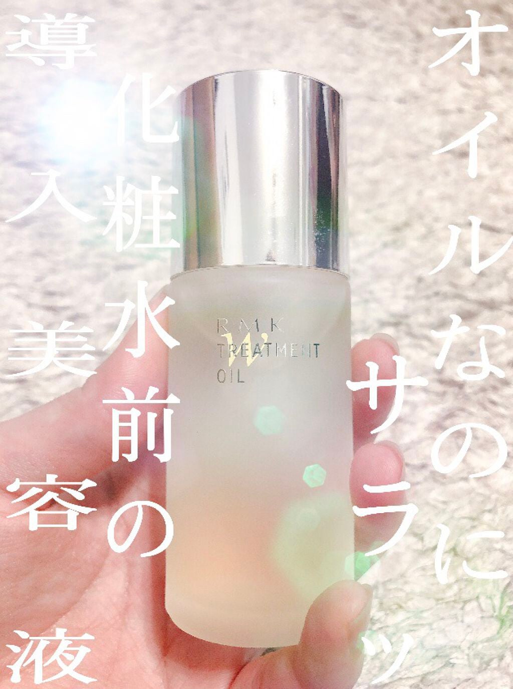 RMK Wトリートメントオイル/RMK/ブースター・導入液を使ったクチコミ(1枚目)