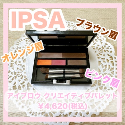 アイブロウ クリエイティブパレット/IPSA/パウダーアイブロウを使ったクチコミ(1枚目)