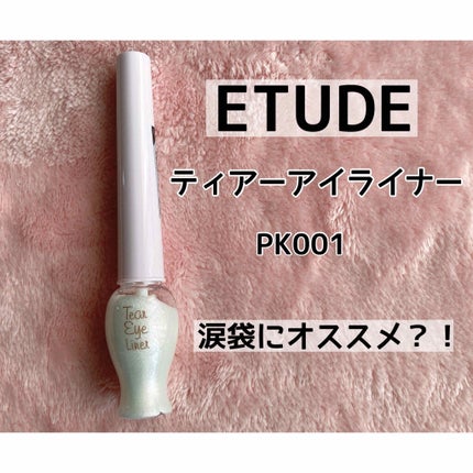 ティアー アイライナー/ETUDE/リキッドアイライナーを使ったクチコミ(1枚目)