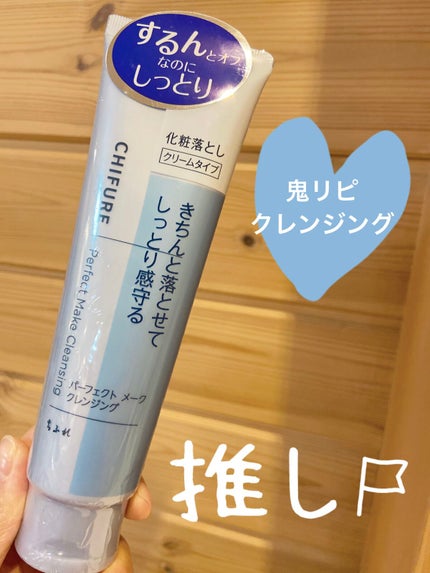 パーフェクト メーク クレンジング/ちふれ/クレンジングクリームを使ったクチコミ(1枚目)