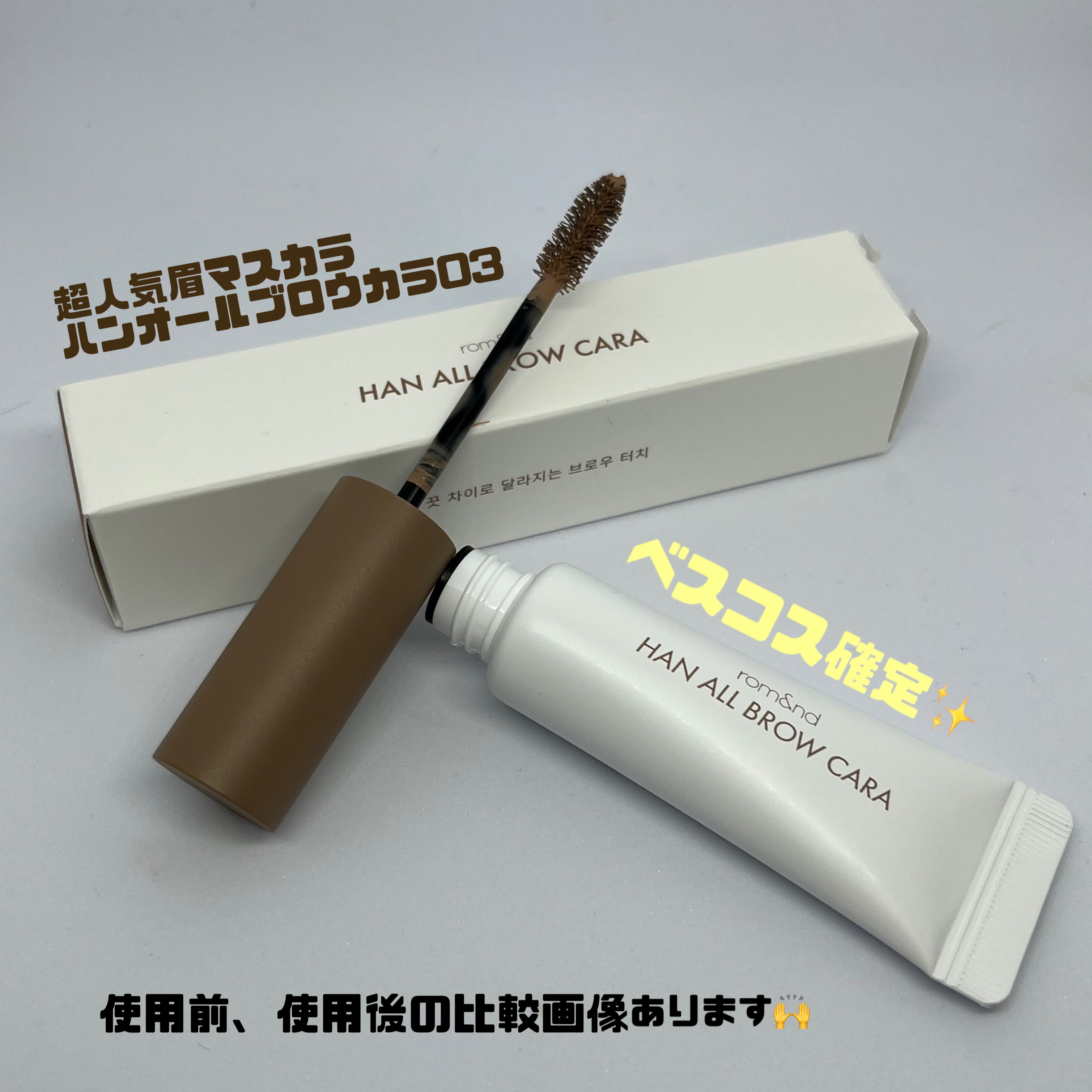 ハンオールブロウカラ/rom&nd/眉マスカラを使ったクチコミ（1枚目）