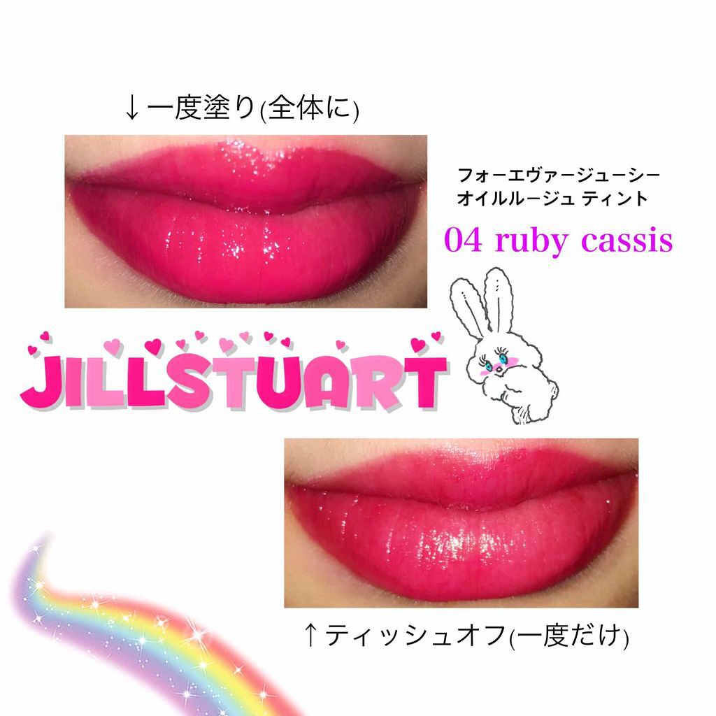 フォーエヴァージューシー オイルルージュ ティント 04 ruby cassis/JILL STUART/リップティントを使ったクチコミ（3枚目）