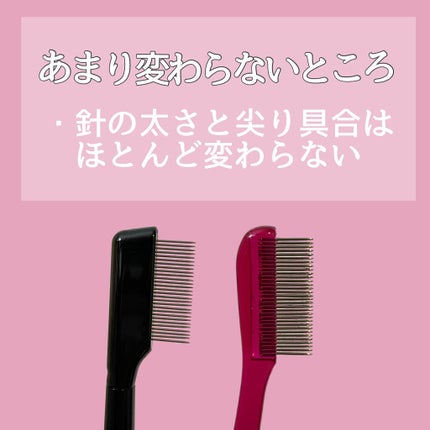 マスカラコーム メタルN(ナチュラル)/チャスティ/その他化粧小物を使ったクチコミ(3枚目)