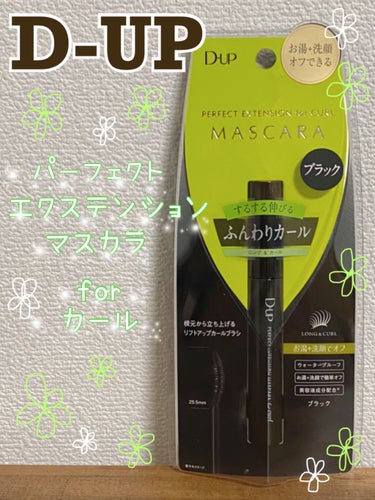 D-UP
パーフェクトエクステンション マスカラ for カール


LIPSで何買おうかなー？？と思って
しばらくマスカラは
マジョマジョをリピートしているので
口コミ見て星５！★★★★★

アイライ