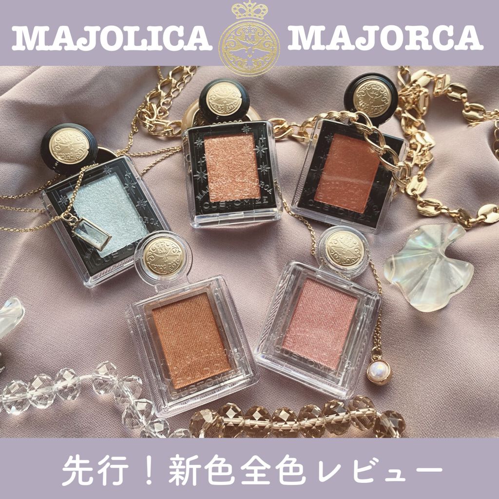 シャドーカスタマイズ/MAJOLICA MAJORCA/単色アイシャドウを使ったクチコミ（1枚目）