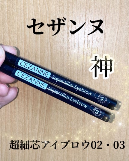 超細芯アイブロウ/CEZANNE/アイブロウペンシルを使ったクチコミ(1枚目)