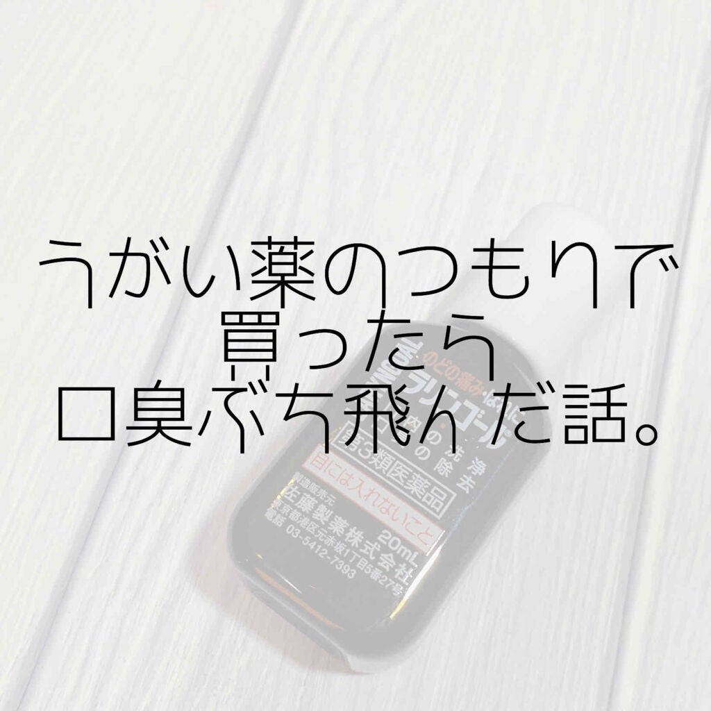 ラリンゴール(医薬品)/佐藤製薬/その他を使ったクチコミ(1枚目)