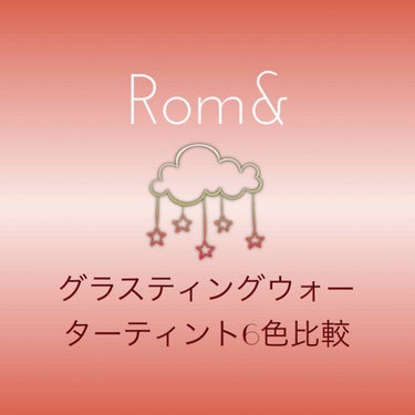 グラスティングウォーターティント/rom&nd/リップグロスを使ったクチコミ（1枚目）