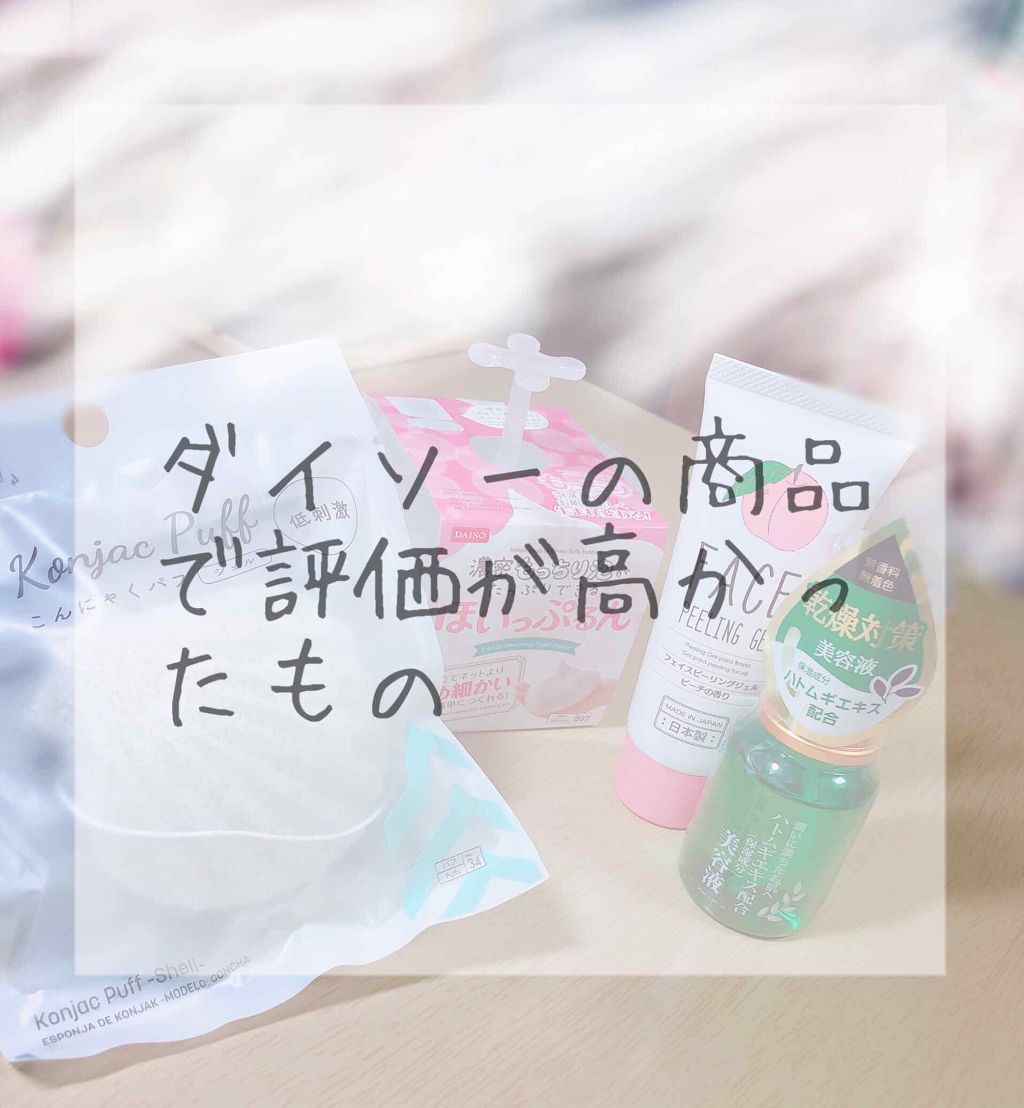 ほいっぷるん/DAISO/その他スキンケアグッズを使ったクチコミ（2枚目）