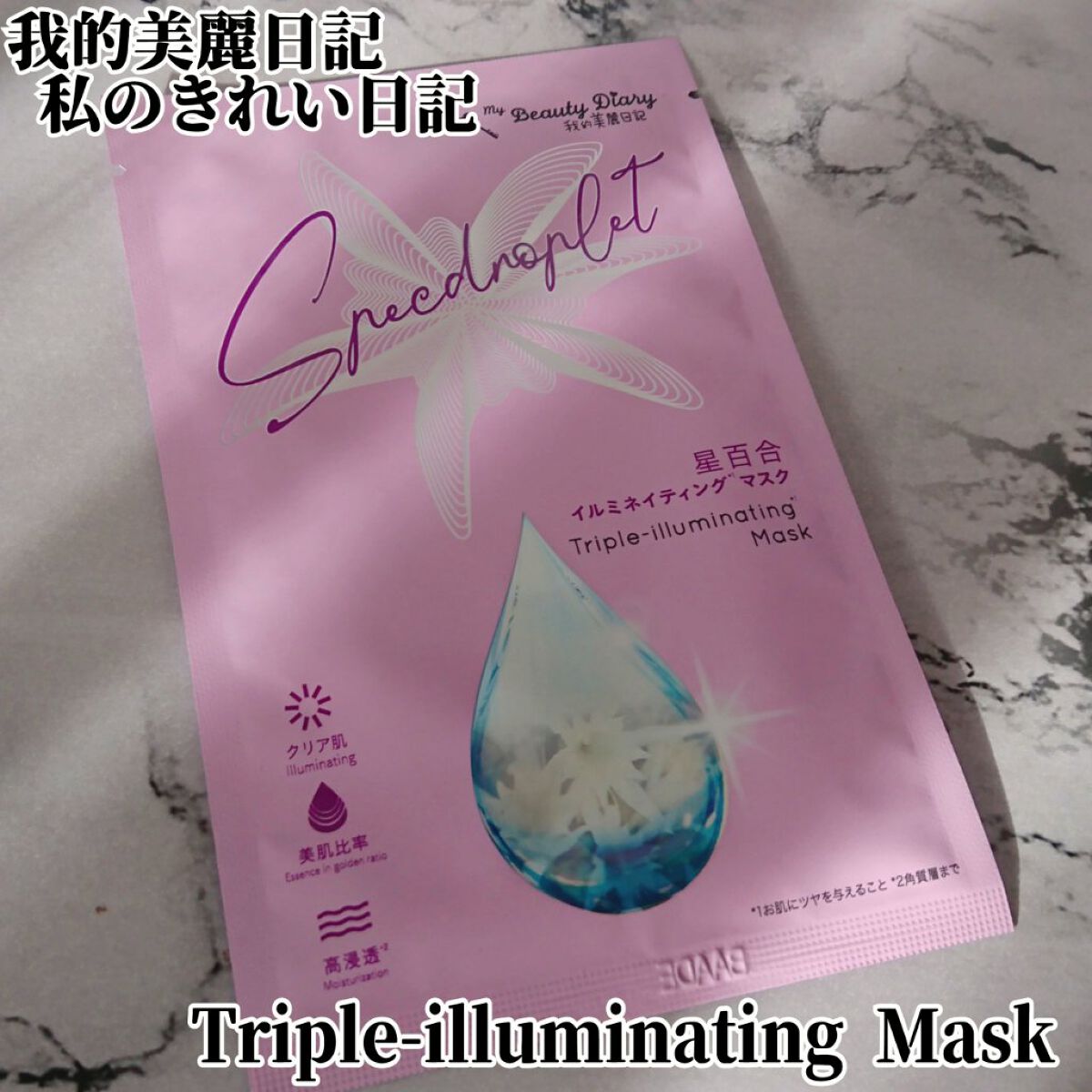 星百合イルミネイティングマスク/我的美麗日記/シートマスク・パックを使ったクチコミ(1枚目)
