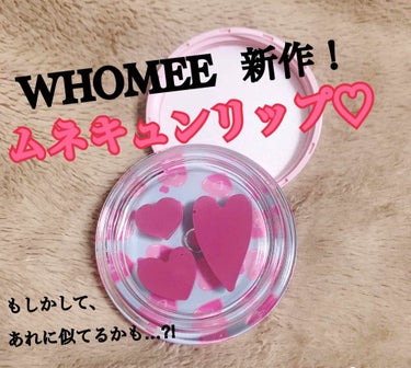 ムネキュン リップグロス/WHOMEE/口紅を使ったクチコミ（1枚目）