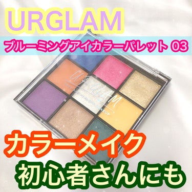 UR GLAM　BLOOMING EYE COLOR PALETTE/U R GLAM/アイシャドウパレットを使ったクチコミ（1枚目）