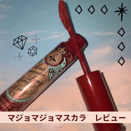 ラッシュエキスパンダー ロングロングロング EX/MAJOLICA MAJORCA/マスカラを使ったクチコミ(1枚目)