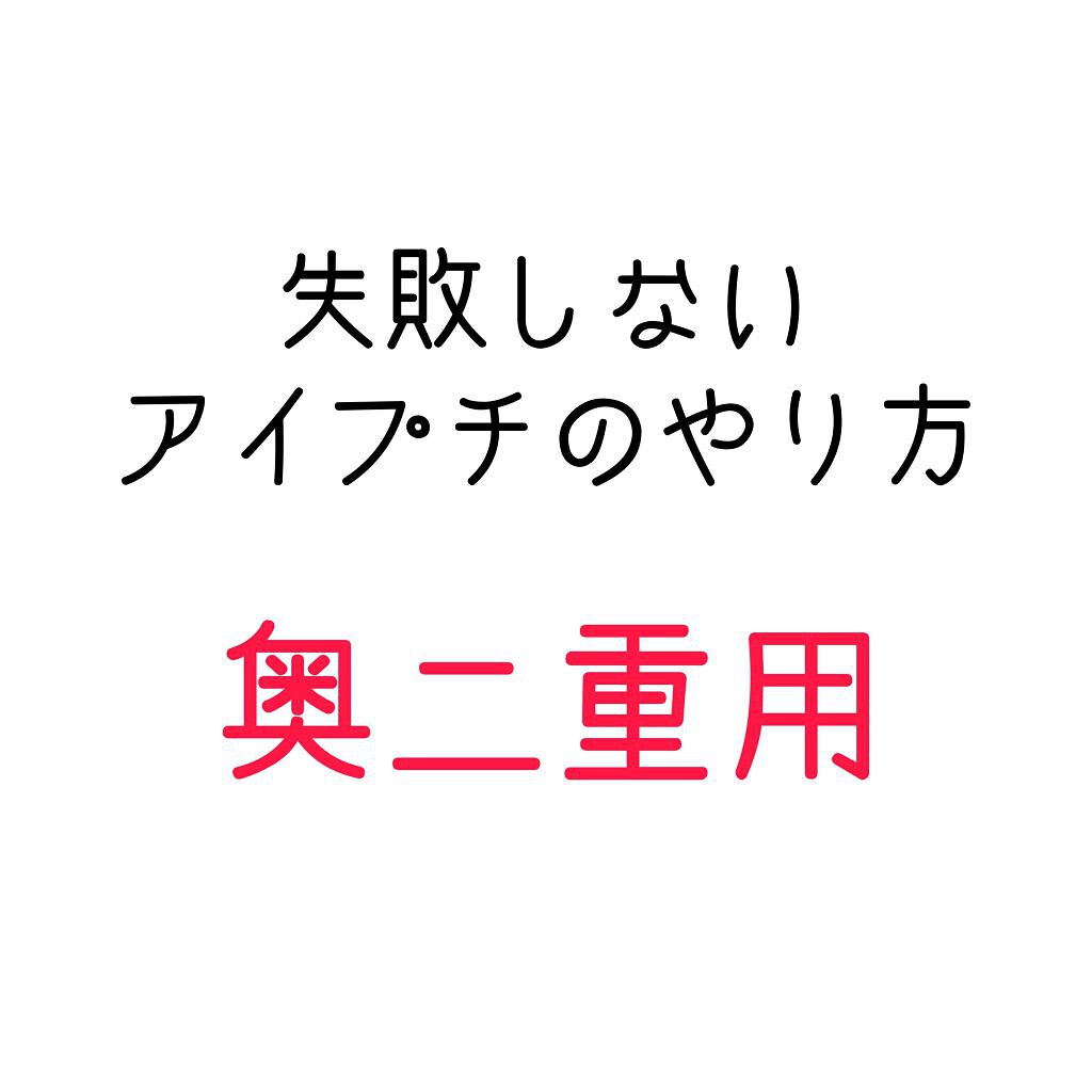 リアルダブルアイリッド/K-パレット/二重まぶた用アイテムを使ったクチコミ(1枚目)