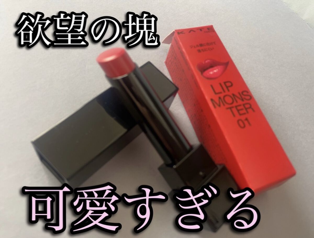 ケイト リップモンスター/KATE/口紅を使ったクチコミ（1枚目）