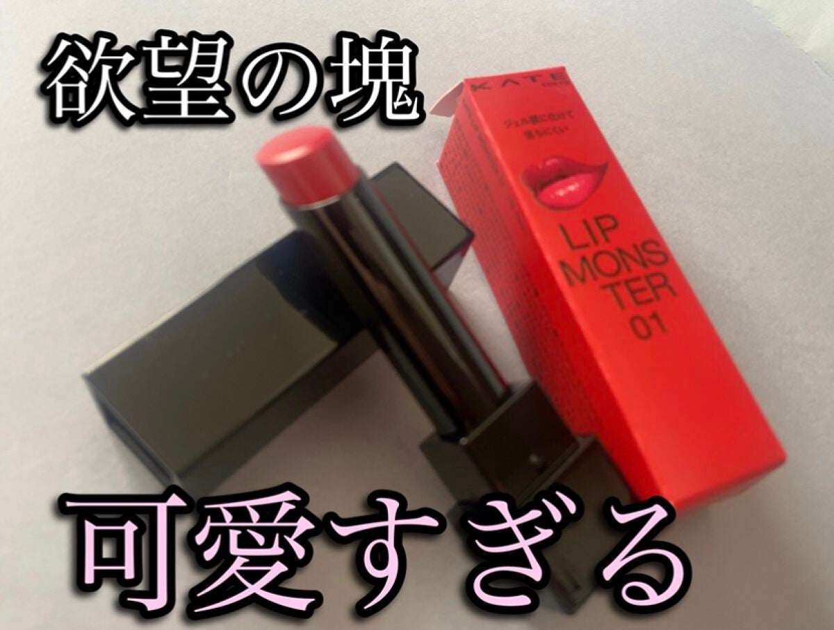 ケイト リップモンスター/KATE/口紅を使ったクチコミ(1枚目)