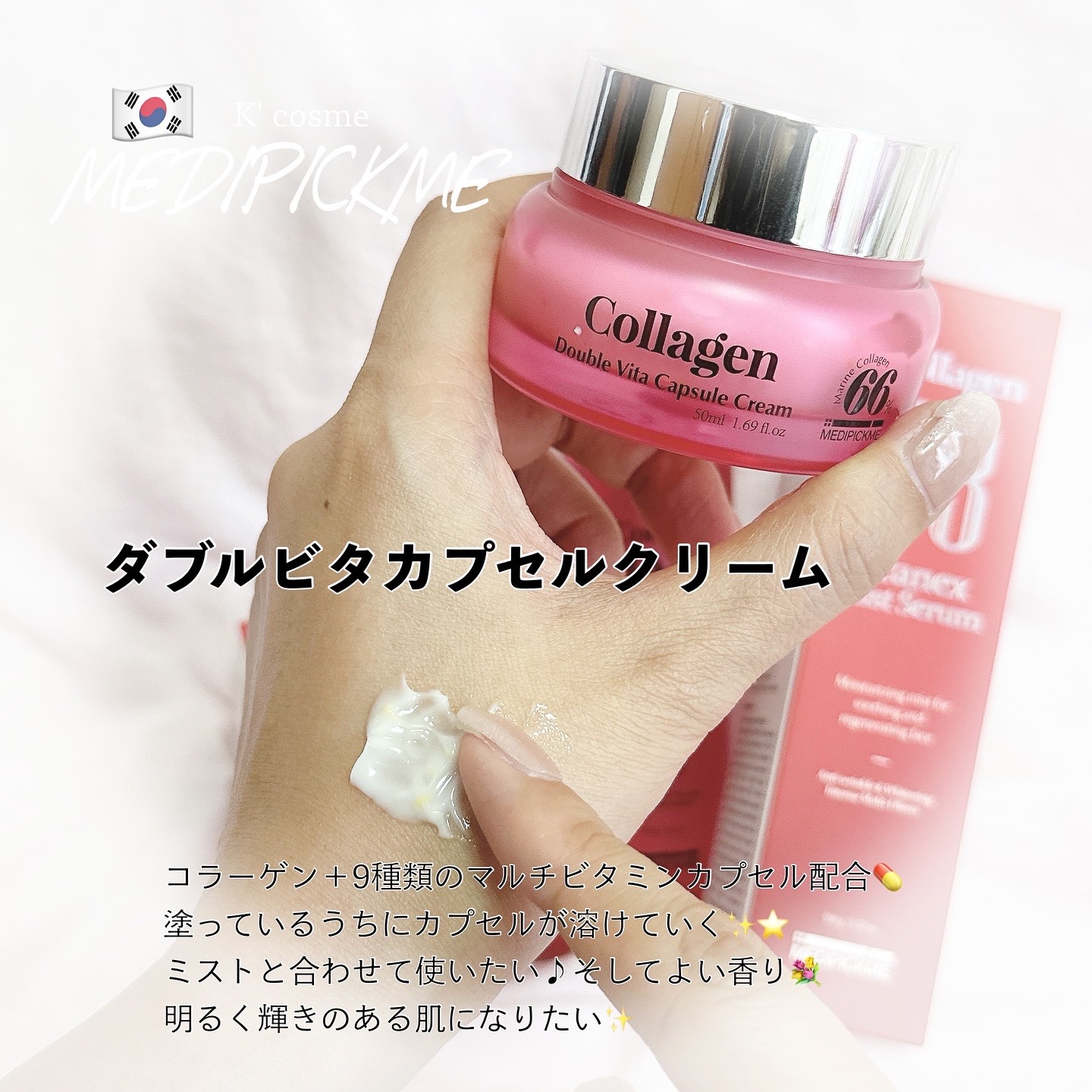 コラーゲンダブルビタカプセルクリーム/MEDIPICKME/フェイスクリームを使ったクチコミ（1枚目）