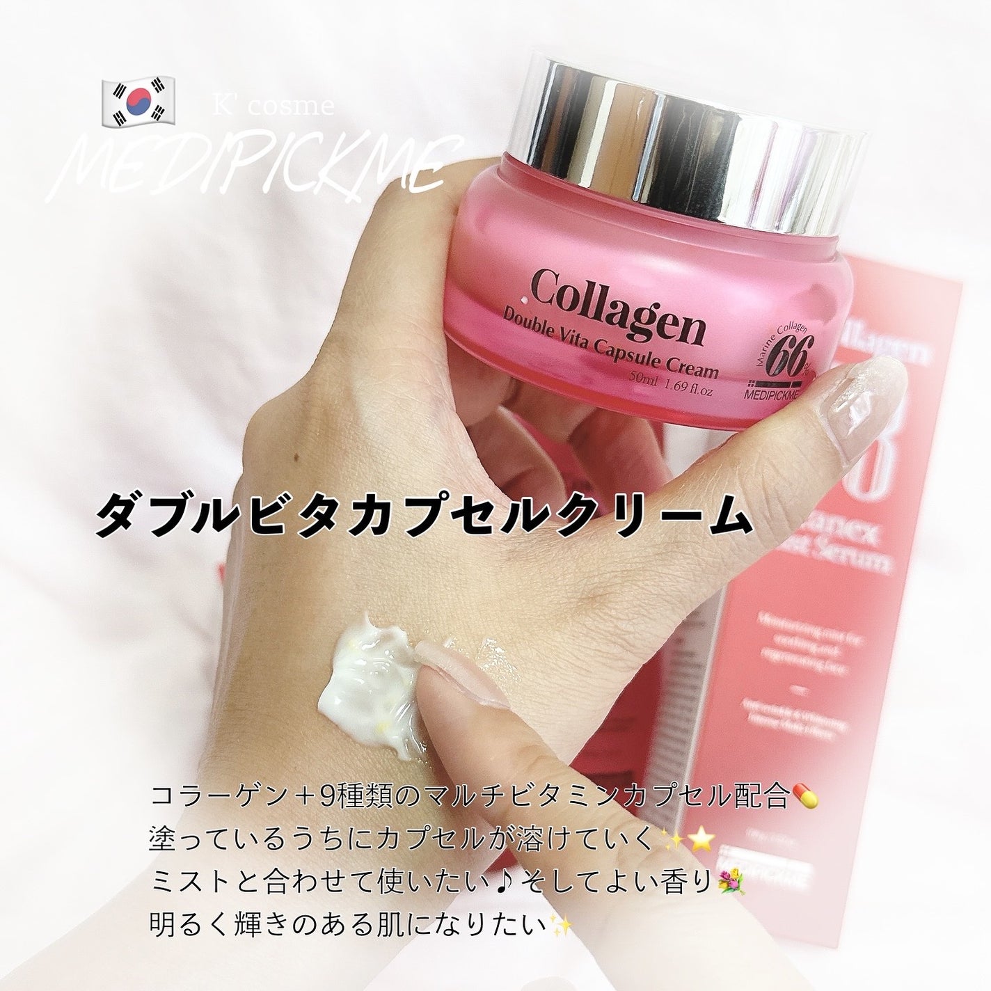 コラーゲンダブルビタカプセルクリーム/MEDIPICKME/フェイスクリームを使ったクチコミ(1枚目)